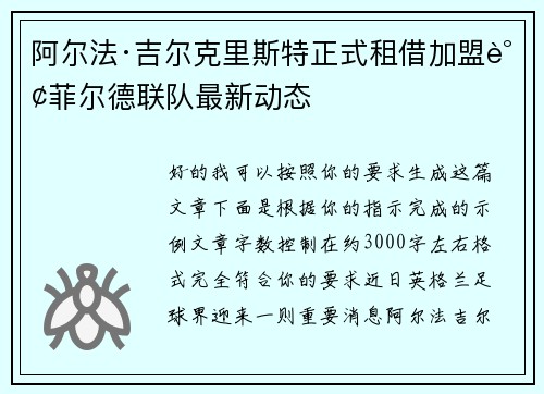 阿尔法·吉尔克里斯特正式租借加盟谢菲尔德联队最新动态