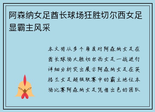 阿森纳女足酋长球场狂胜切尔西女足显霸主风采