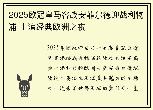 2025欧冠皇马客战安菲尔德迎战利物浦 上演经典欧洲之夜