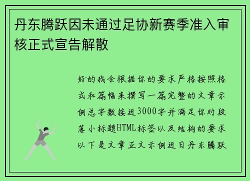 丹东腾跃因未通过足协新赛季准入审核正式宣告解散