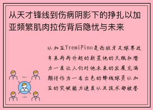 从天才锋线到伤病阴影下的挣扎以加亚频繁肌肉拉伤背后隐忧与未来
