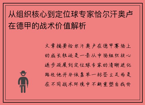 从组织核心到定位球专家恰尔汗奥卢在德甲的战术价值解析