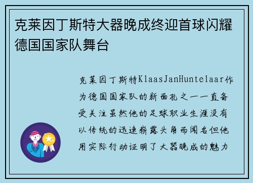 克莱因丁斯特大器晚成终迎首球闪耀德国国家队舞台
