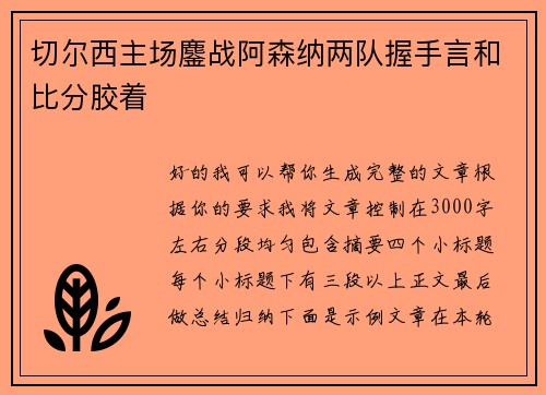 切尔西主场鏖战阿森纳两队握手言和比分胶着