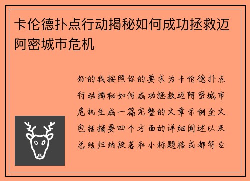 卡伦德扑点行动揭秘如何成功拯救迈阿密城市危机