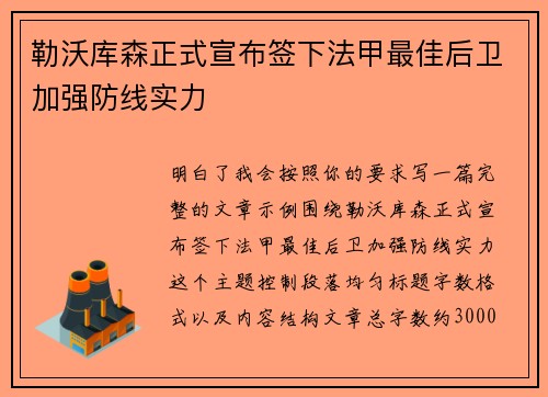勒沃库森正式宣布签下法甲最佳后卫加强防线实力