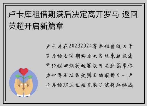 卢卡库租借期满后决定离开罗马 返回英超开启新篇章