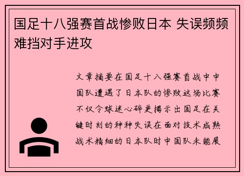 国足十八强赛首战惨败日本 失误频频难挡对手进攻
