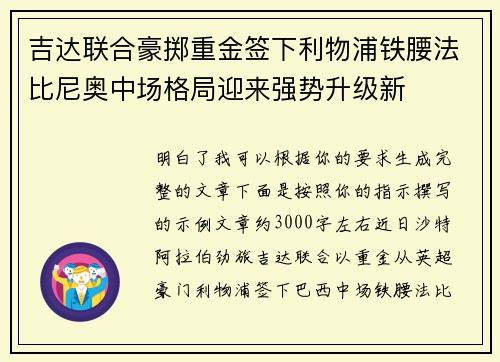 吉达联合豪掷重金签下利物浦铁腰法比尼奥中场格局迎来强势升级新