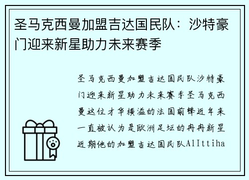 圣马克西曼加盟吉达国民队：沙特豪门迎来新星助力未来赛季