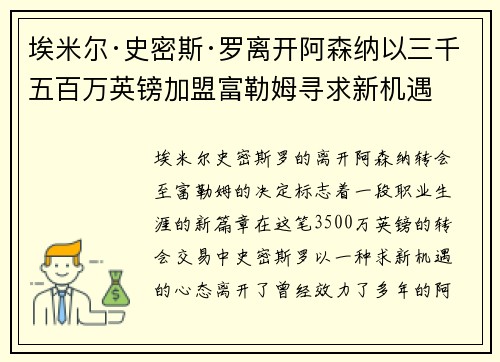埃米尔·史密斯·罗离开阿森纳以三千五百万英镑加盟富勒姆寻求新机遇 埃米尔·史密斯·罗离开阿森纳以三千五百万英镑加盟富勒姆寻求新机遇