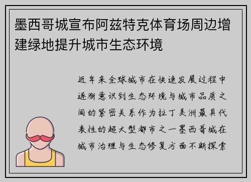 墨西哥城宣布阿兹特克体育场周边增建绿地提升城市生态环境