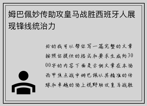 姆巴佩妙传助攻皇马战胜西班牙人展现锋线统治力