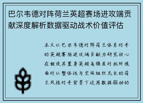巴尔韦德对阵荷兰英超赛场进攻端贡献深度解析数据驱动战术价值评估