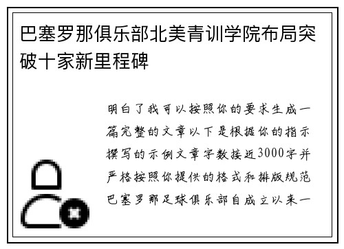 巴塞罗那俱乐部北美青训学院布局突破十家新里程碑