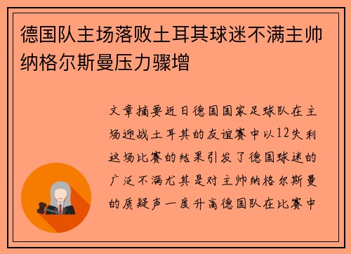 德国队主场落败土耳其球迷不满主帅纳格尔斯曼压力骤增