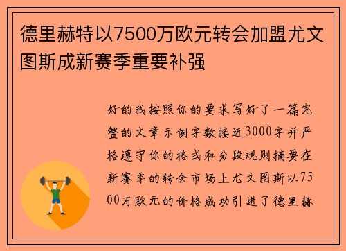德里赫特以7500万欧元转会加盟尤文图斯成新赛季重要补强