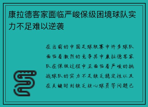 康拉德客家面临严峻保级困境球队实力不足难以逆袭