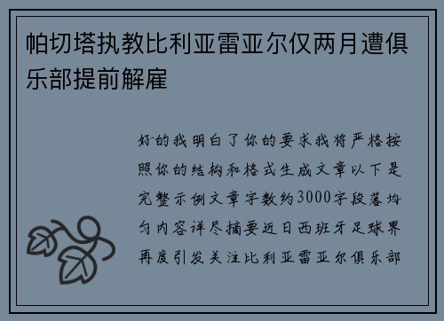 帕切塔执教比利亚雷亚尔仅两月遭俱乐部提前解雇