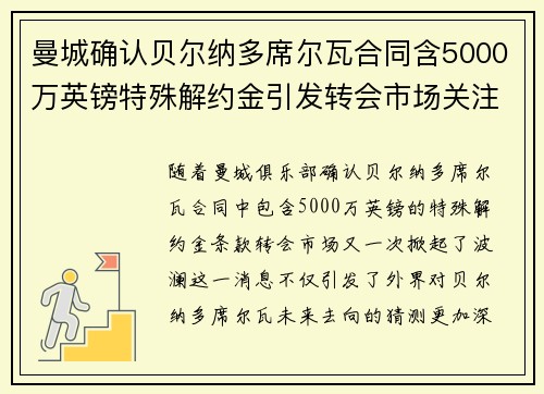 曼城确认贝尔纳多席尔瓦合同含5000万英镑特殊解约金引发转会市场关注