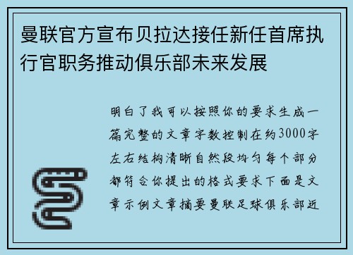 曼联官方宣布贝拉达接任新任首席执行官职务推动俱乐部未来发展