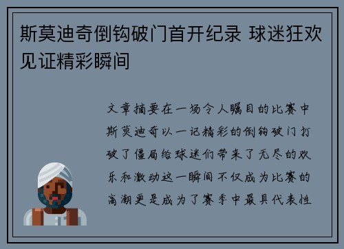斯莫迪奇倒钩破门首开纪录 球迷狂欢见证精彩瞬间