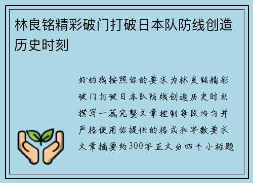 林良铭精彩破门打破日本队防线创造历史时刻