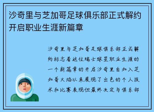 沙奇里与芝加哥足球俱乐部正式解约开启职业生涯新篇章