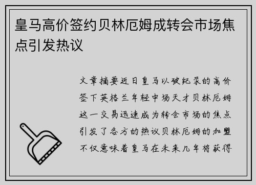 皇马高价签约贝林厄姆成转会市场焦点引发热议