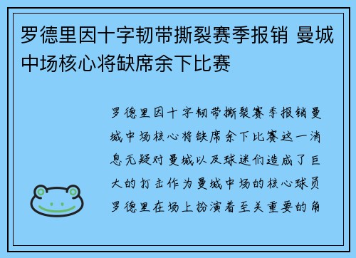 罗德里因十字韧带撕裂赛季报销 曼城中场核心将缺席余下比赛