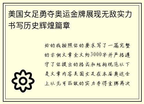 美国女足勇夺奥运金牌展现无敌实力书写历史辉煌篇章
