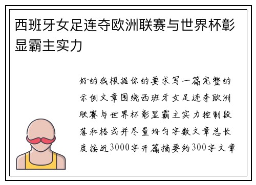 西班牙女足连夺欧洲联赛与世界杯彰显霸主实力 西班牙女足连夺欧洲联赛与世界杯彰显霸主实力