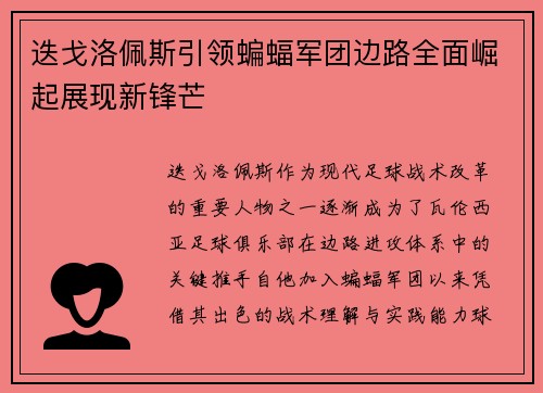 迭戈洛佩斯引领蝙蝠军团边路全面崛起展现新锋芒