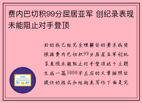 费内巴切积99分屈居亚军 创纪录表现未能阻止对手登顶