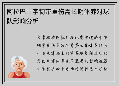 阿拉巴十字韧带重伤需长期休养对球队影响分析 阿拉巴十字韧带重伤需长期休养对球队影响分析