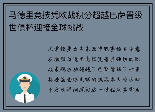马德里竞技凭欧战积分超越巴萨晋级世俱杯迎接全球挑战