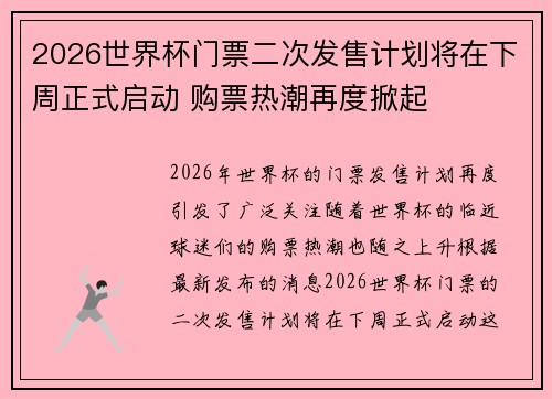 2026世界杯门票二次发售计划将在下周正式启动 购票热潮再度掀起