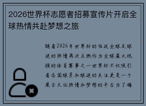 2026世界杯志愿者招募宣传片开启全球热情共赴梦想之旅