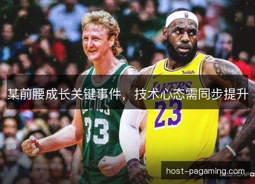 某前腰成长关键事件，技术心态需同步提升